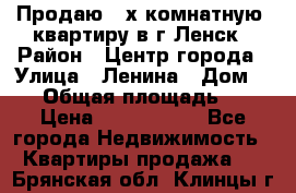 Продаю 2-х комнатную  квартиру в г.Ленск › Район ­ Центр города › Улица ­ Ленина › Дом ­ 71 › Общая площадь ­ 42 › Цена ­ 2 750 000 - Все города Недвижимость » Квартиры продажа   . Брянская обл.,Клинцы г.